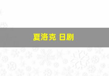 夏洛克 日剧